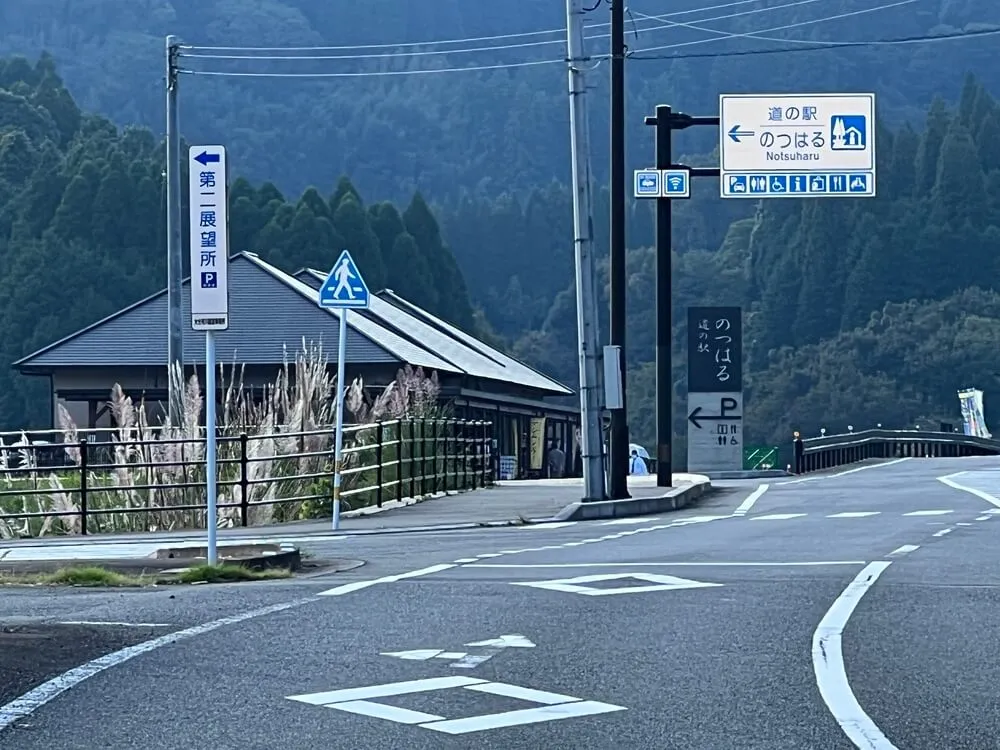 道の駅のつはる